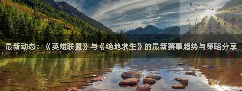 蓝冠娱乐登陆：最新动态：《英雄联盟》与《绝地求生》的最新赛事