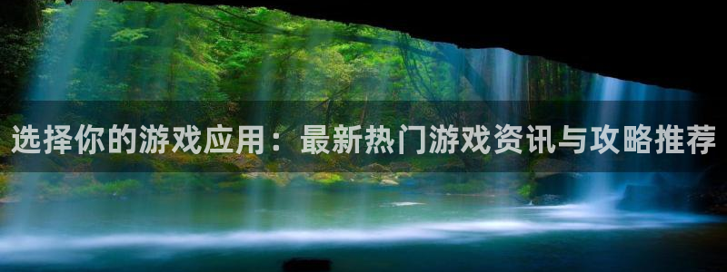 蓝冠娱乐娱乐是真的吗：选择你的游戏应用：最新热门游戏资讯与攻
