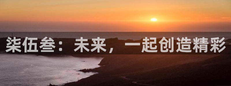 蓝冠娱乐娱乐是真的吗：柒伍叁：未来，一起创造精彩