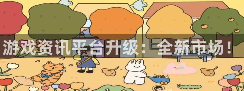 蓝冠娱乐平台注册资金多少：游戏资讯平台升级：全新市场！