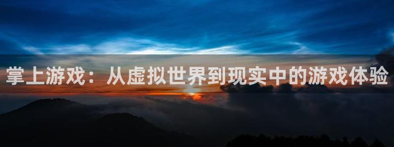 手机蓝冠娱乐下载安装：掌上游戏：从虚拟世界到现实中的游戏体验